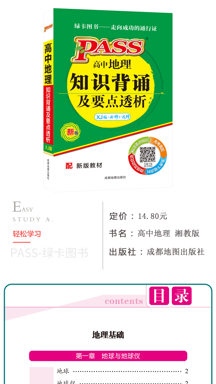 掌中宝绿卡图书PASS高中地理知识背诵及要点透析湘教版.必修+选修XJ版高中地理知识手册大全口袋书小册子高一二三高考地理基础知识