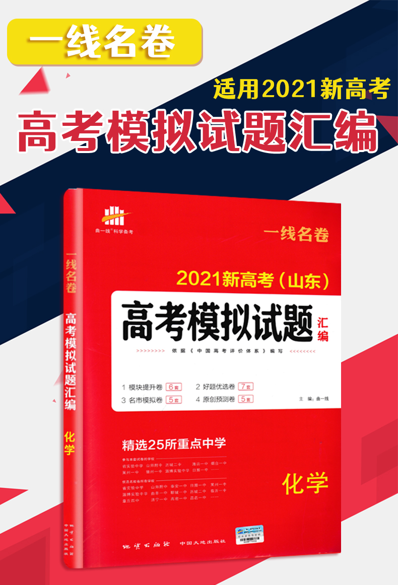2021版山东新高考高考模拟试题汇编化学一线名卷模拟卷高考模拟试题化学山东专版高考试题精选高考试卷专项练习考前模拟卷曲一线