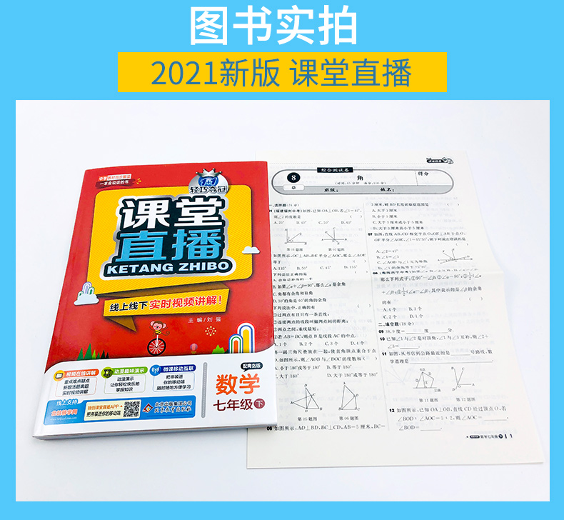 2021版轻巧夺冠课堂直播数学七年级配青岛版QD版初中7年级数学全解全析初一数学辅导资料书含微课视频下册