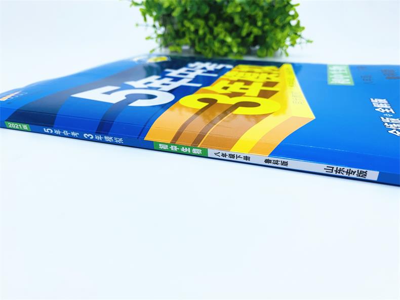 2021版五年中考三年模拟八年级生物下鲁科 5年中考3年模拟8初三下生物五四制鲁科山东专版五三中考生物同步练习
