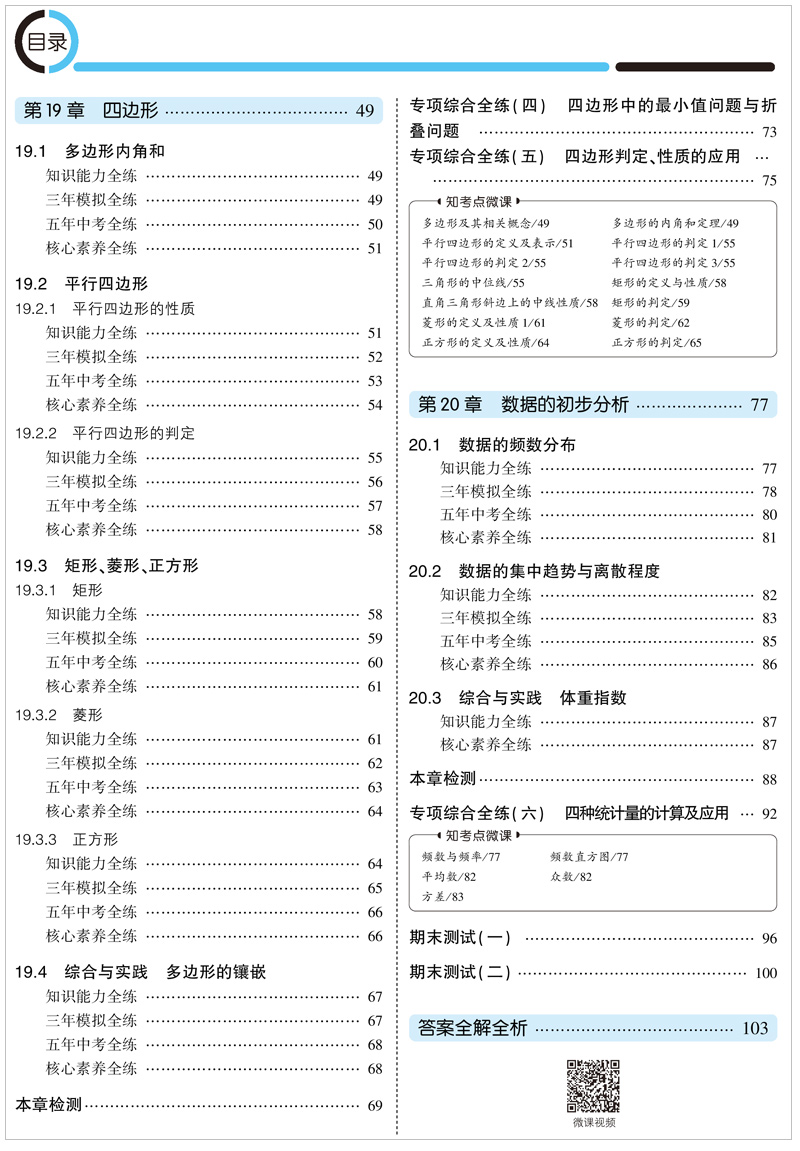 曲一线2021版八年级下册数学沪科版HK 5年中考3年模拟初中同步练习试题五三初中数学五年中考三年模拟8年级数学