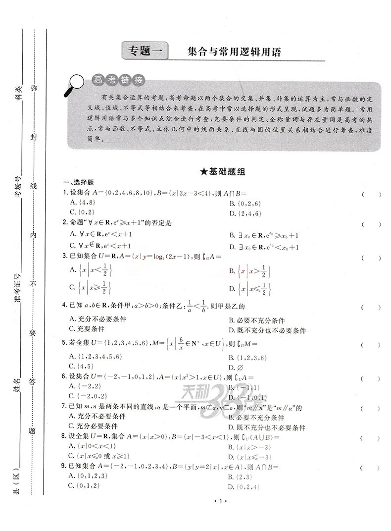 2021版新高考天利38套名校高考单元专题训练数学 高考一二轮复习试题 高三总复习数学高考教材 高中数学专项测试卷