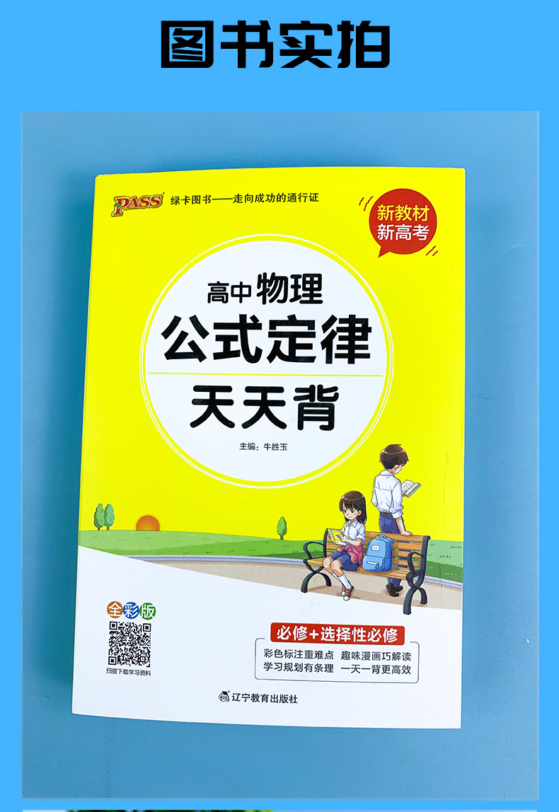 高中物理基础知识天天背pass绿卡图书高中物理通用版课本教材同步公式定律背诵归纳书高中知识点小册子口袋书高一高二高三总复习