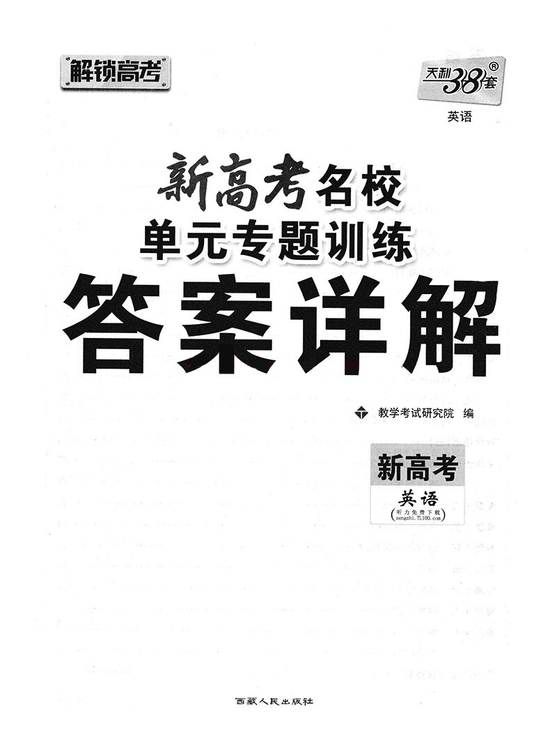 天利38套2021新高考名校高考单元专题训练英语高考复习高中高三总复习高考总复习辅导试卷对接高考一轮复习高考复习材料