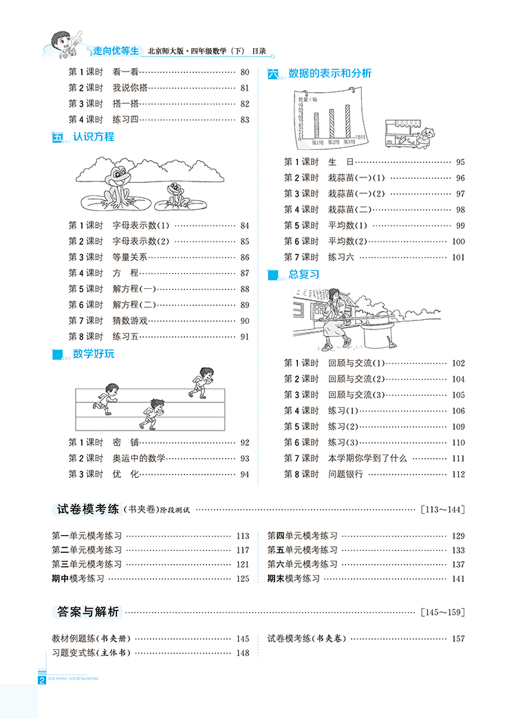 小学走向优等生四年级数学下北师版北京师大版2021春用