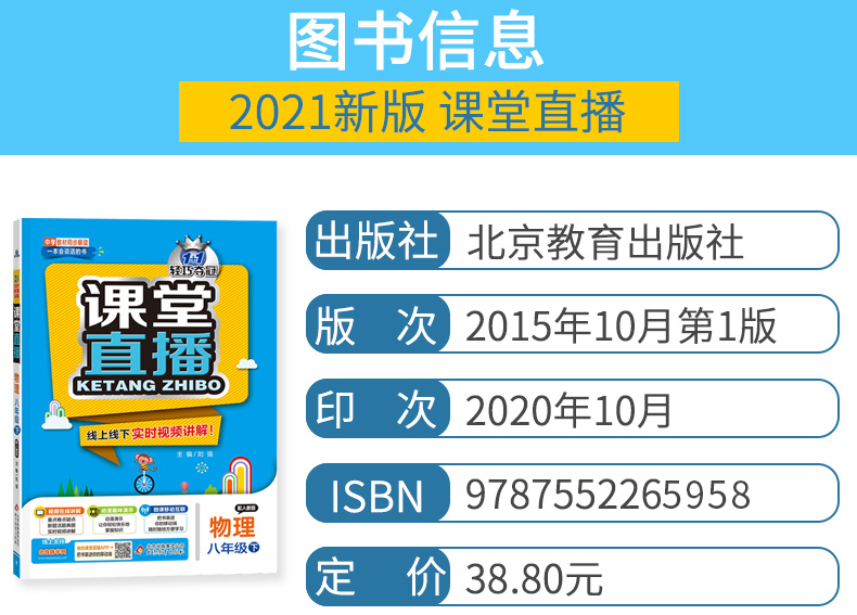 2021版轻巧夺冠课堂直播物理八年级下册配人教版RJ版初中中学教材全解全析8年级物理同步讲解资料一本会说话的书扫描二维码