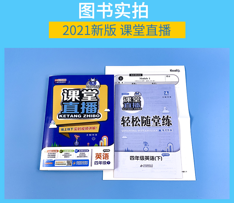 三起点2021版1+1轻巧夺冠课堂直播英语四年级下册配外研版WY小学4年级英语课本同步讲解资料完全解读教材全解全析小学英语辅导书