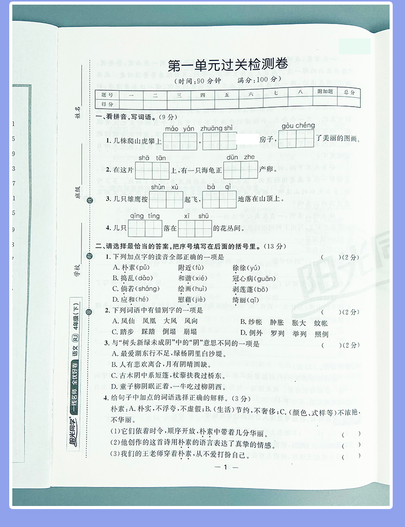 2021版宇轩图书阳光同学全优好卷四年级下册语文人教版全优好卷四年级语文RJ小学4年级语文试卷小学语文练习卷单元卷期中卷期末卷