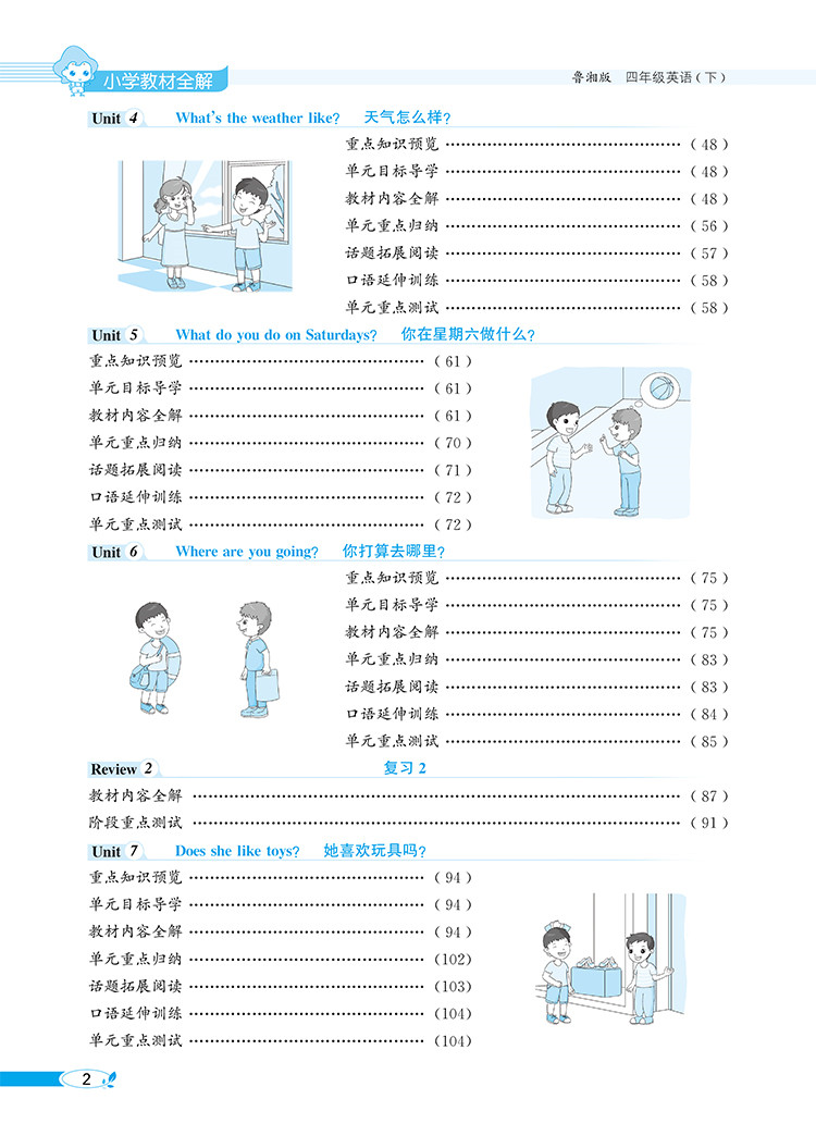 小学教材全解｜四年级下册英语（鲁湘版）三年级起点2021年春同步解读解析配套鲁湘版4年级小学四年级教材使用