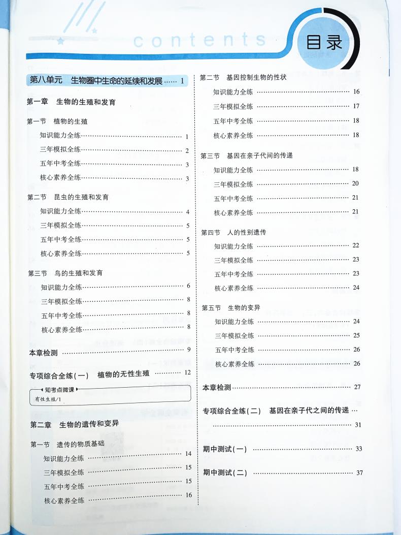 2021版五年中考三年模拟八年级生物下鲁科 5年中考3年模拟8初三下生物五四制鲁科山东专版五三中考生物同步练习