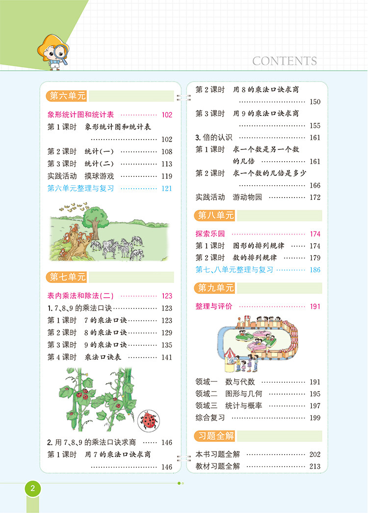 小学教材全解2年级二年级数学上冀教版河北教育版2020秋用