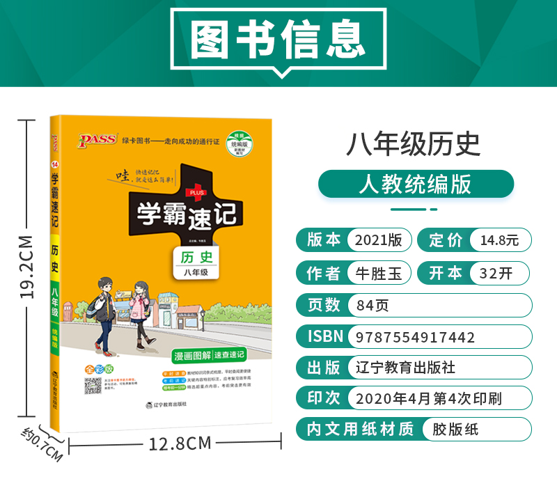 PASS pass绿卡图书2021版绿卡学霸速记 八年级历史通用版上册下册教材辅导资料书同步全解全析初二8八年级历史教辅知识速记手