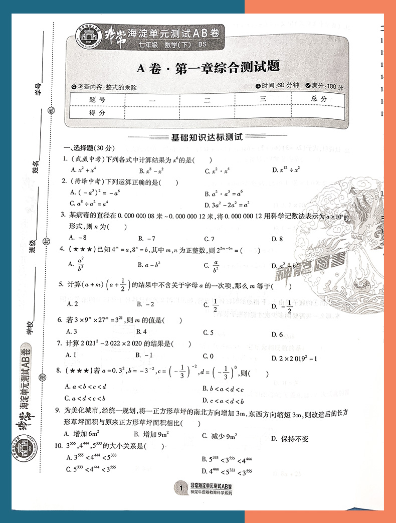 2021版非常海淀单元测试AB卷七年级数学下册北师大版BSD初一7年级数学课本同步试卷初中数学练习题七年级数学ab卷下册