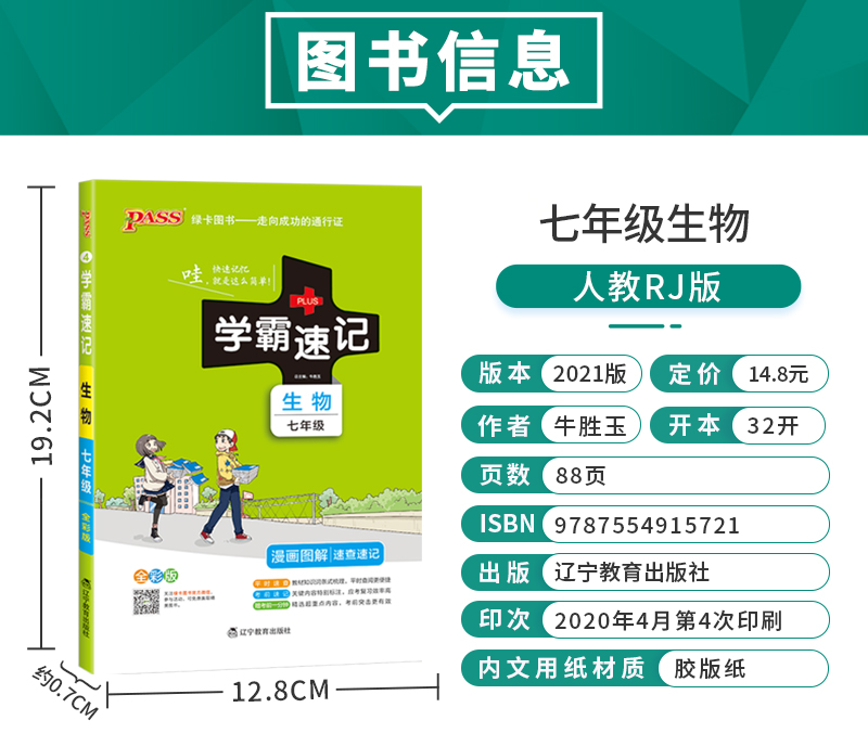 学霸速记初中七年级生物书上册下册通用版教材辅导资料书同步全解全析pass绿卡图书2021学霸笔记初一7七年级生物教辅知识速记手册