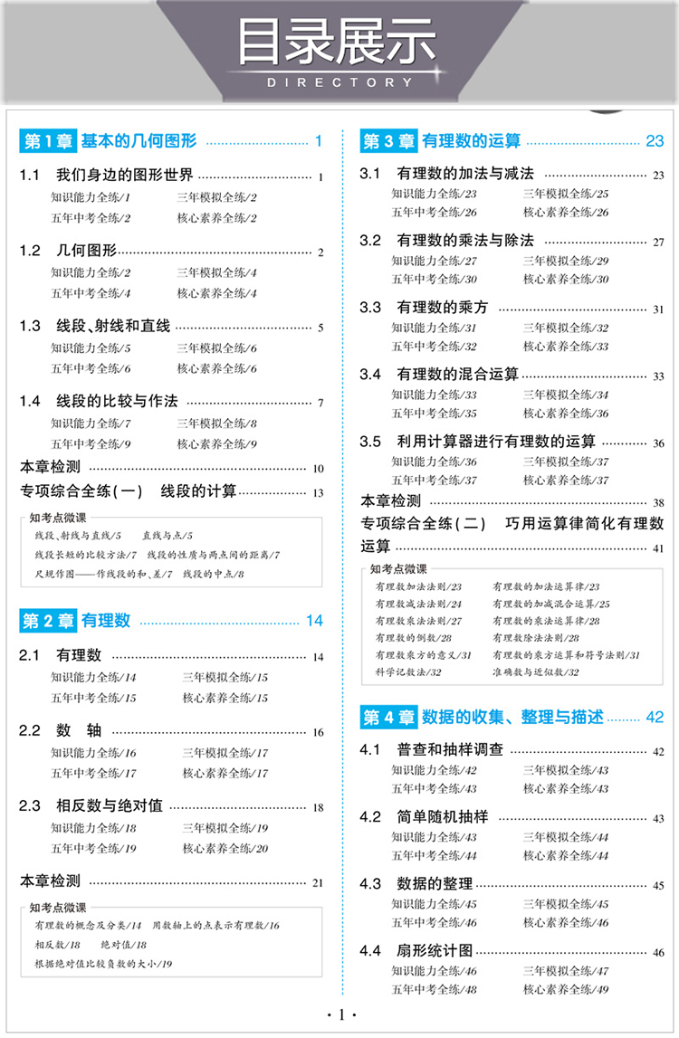 曲一线2021版5年中考3年模拟初中数学七年级上册QD青岛版 53初中同步练习五年中考三年模拟五三7七年级数学书初一数学同步练习册