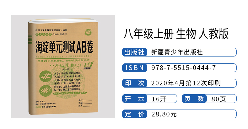 2021版海淀单元测试AB卷八年级上册生物人教版RJ同步8年级生物课本一本含基础知识重点难点期中期末的中学教辅试卷知识点一遍过ab