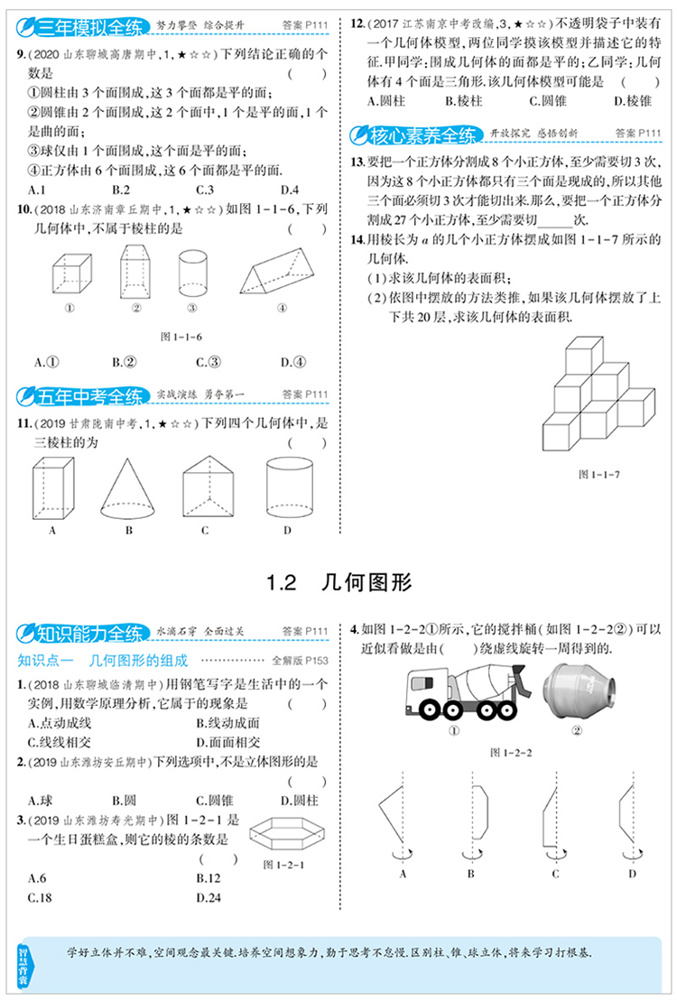 曲一线2021版5年中考3年模拟初中数学七年级上册QD青岛版 53初中同步练习五年中考三年模拟五三7七年级数学书初一数学同步练习册