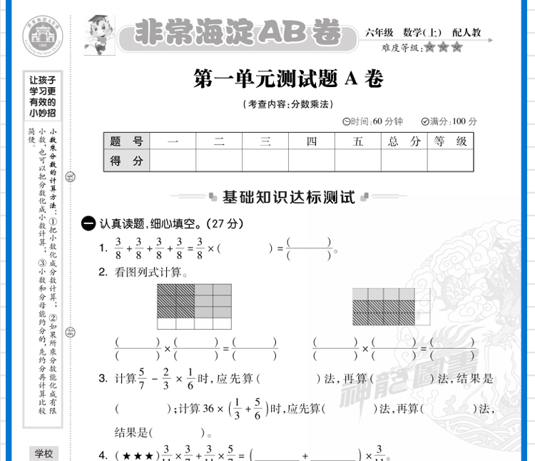 2021版神龙牛皮卷海淀单元测试AB卷六年级上册数学RJ人教版海淀新编试同步课本基础知识训练重点难点期中期末试卷教辅小学数学试卷