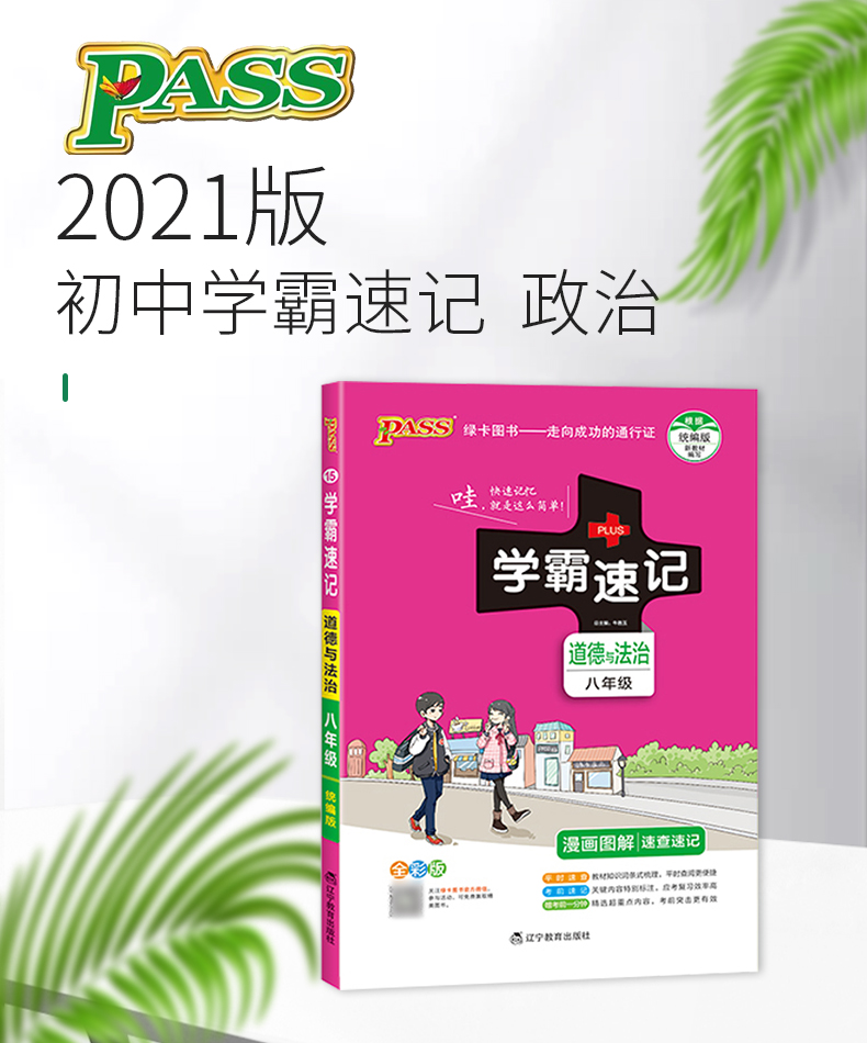 PASS pass绿卡图书2021版学霸速记八年级道德与法治政治通用版上册下册教材辅导资料书同步全解全析初二8八年级教辅知识速记手册