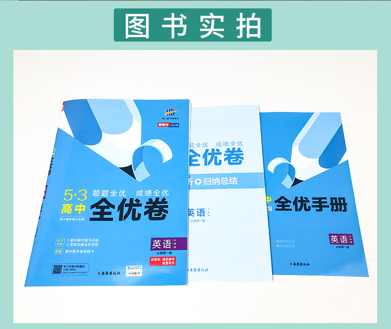 【配套新教材】2021版53高中全优卷英语必修第一册外研版 5年高考3年模拟五三高一期中期末单元测试卷同步单元训练新教材全优卷