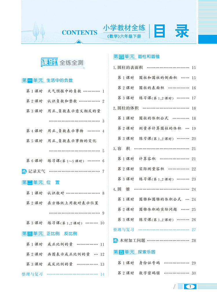 小学教材全练6六年级数学下冀教版河北教育版2021春用