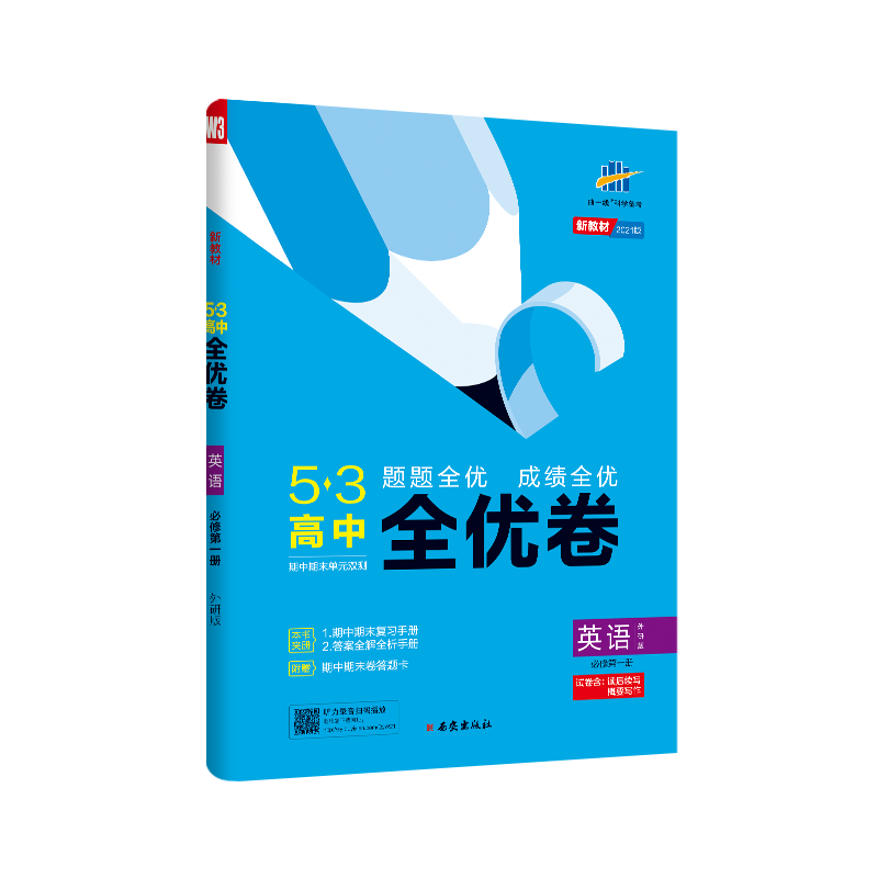 【配套新教材】2021版53高中全优卷英语必修第一册外研版 5年高考3年模拟五三高一期中期末单元测试卷同步单元训练新教材全优卷