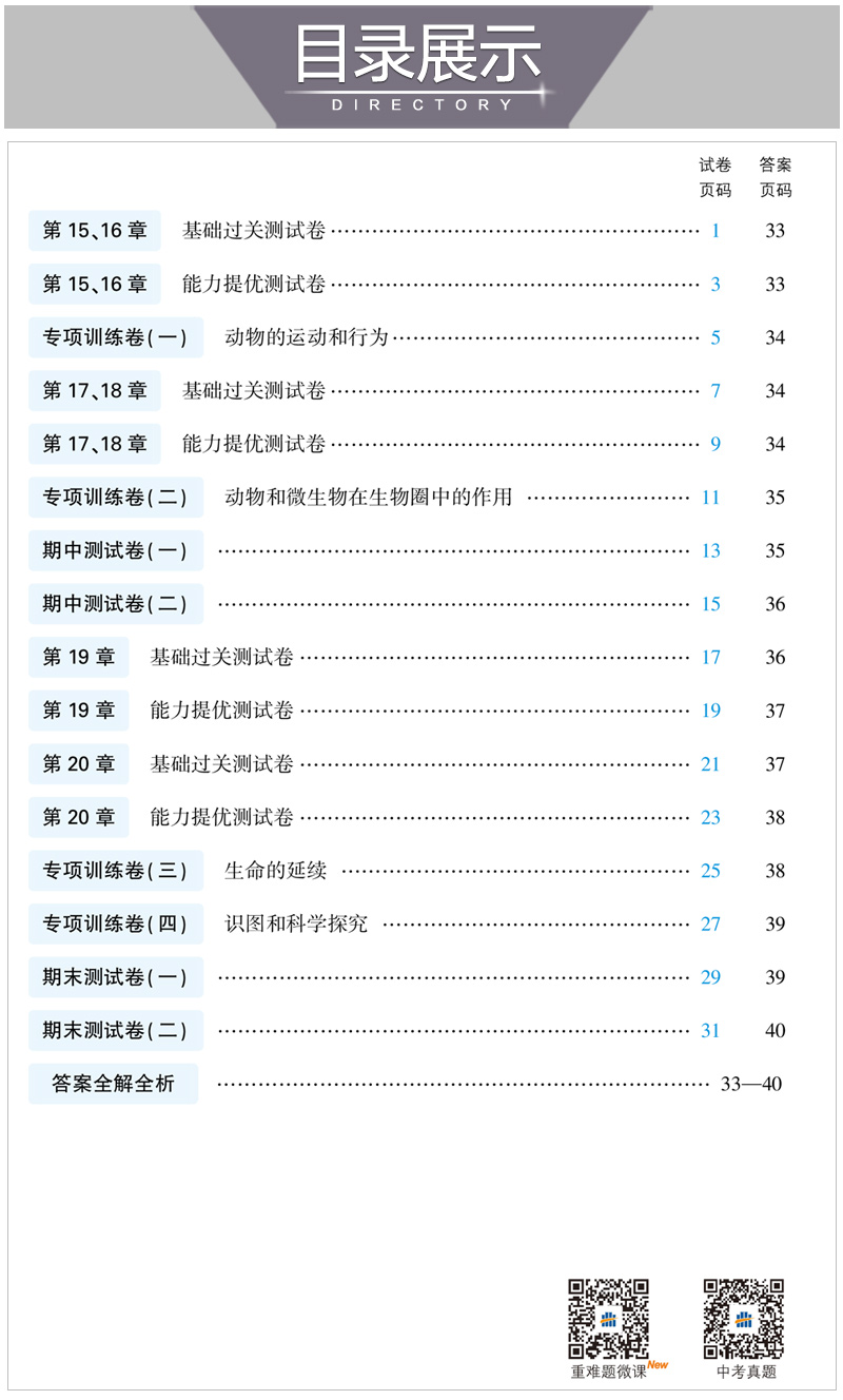 曲一线2021版5年中考3年模拟生物八年级上册北师版BS同步试卷 五年中考三年模拟初中8年级同步会考练习题初中生物学业水平考试