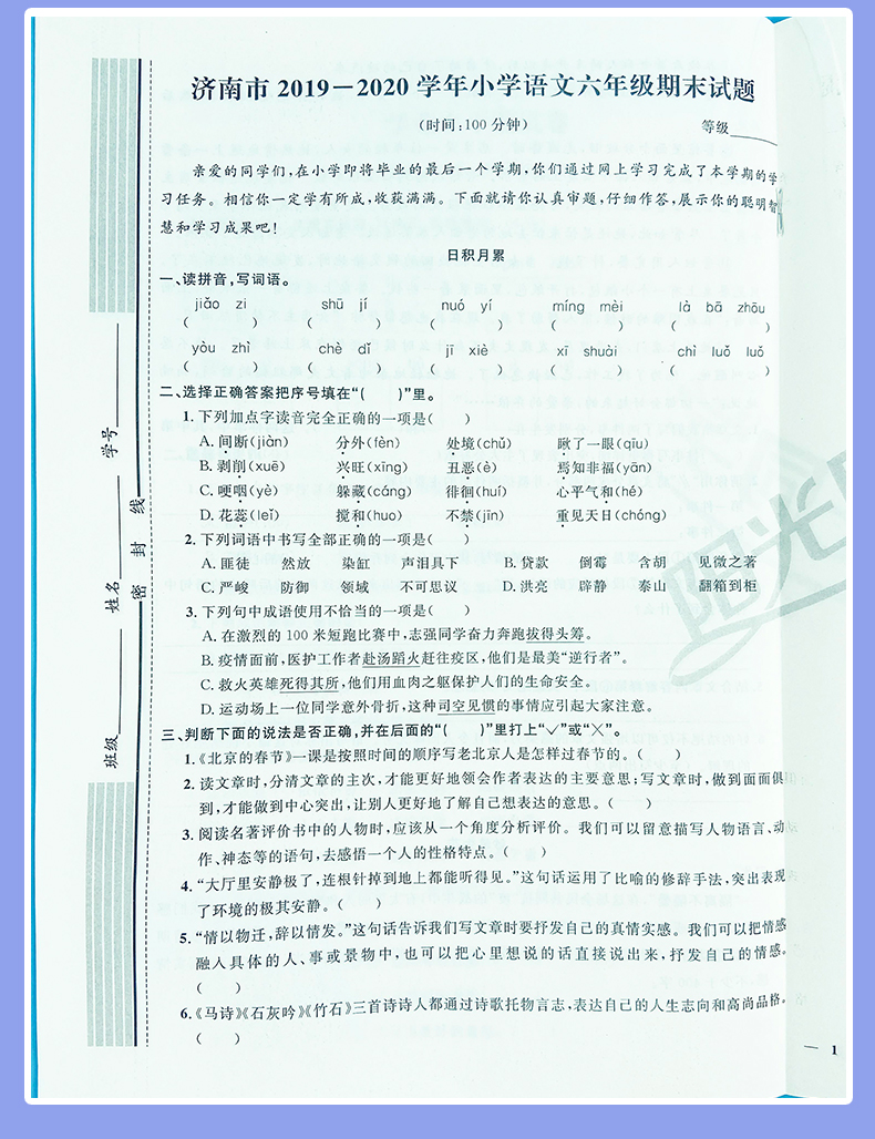 2021版宇轩图书阳光同学全优好卷小学六年级语文数学英语试卷下册人教版RJ版6年级同步试卷单元检测卷期中期末测试题