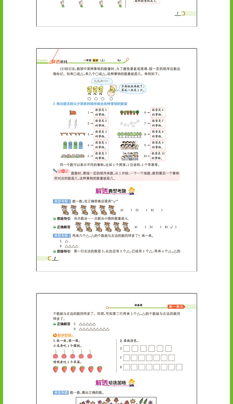 2020年小学解透教材一年级1年级数学人教RJ版教材解读解析同步训练课本解析学霸笔记课时练习册应用题口算数学思维训练课本原文