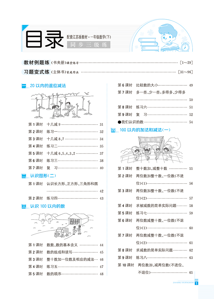 小学走向优等生一年级数学下苏教版配套江苏版教材2021春用