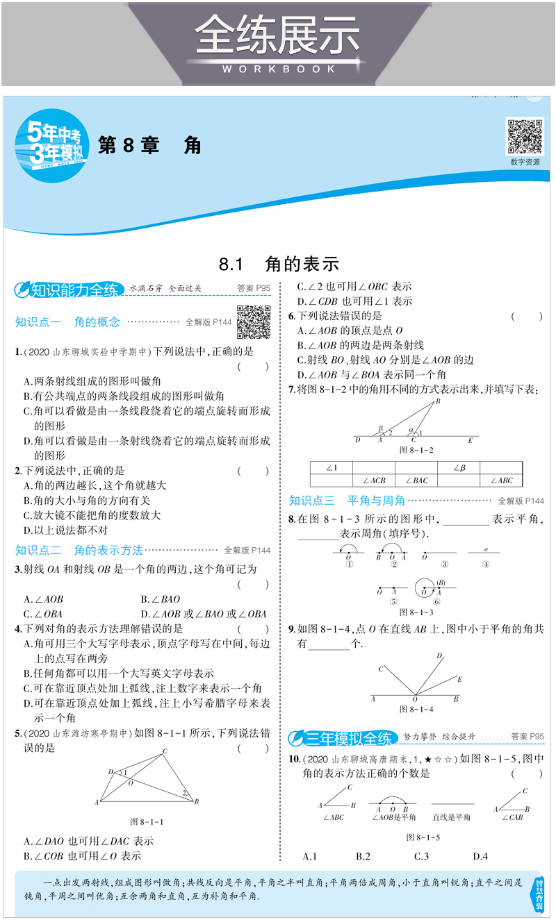 2021版曲一线5年中考3年模拟初中数学七年级下册 青岛版QD 课本同步讲解练习五年中考三年模拟七年级数学青岛版下七年级数学书下