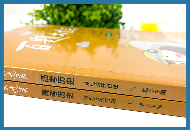 2021版百题大过关高考历史基础选择百题+材料分析百题全套2本 高中历史专项复习资料训练小题狂练小题狂做高考历史必刷题