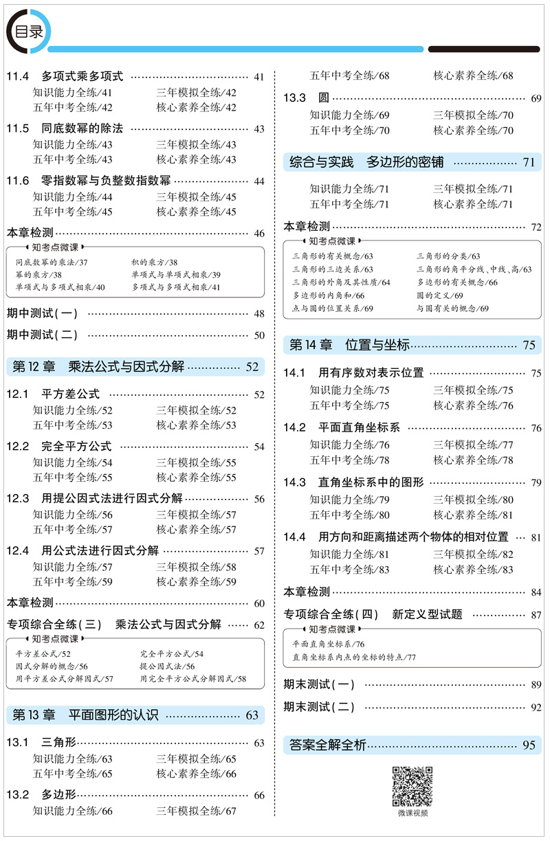 2021版曲一线5年中考3年模拟初中数学七年级下册 青岛版QD 课本同步讲解练习五年中考三年模拟七年级数学青岛版下七年级数学书下