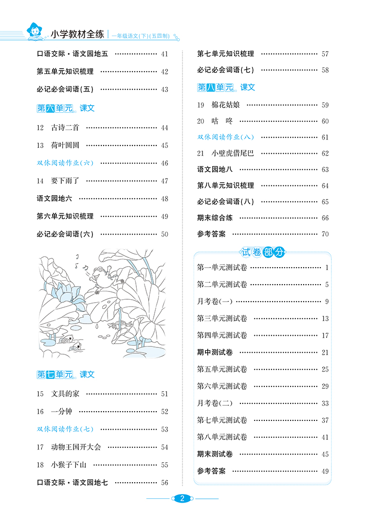 小学教材全练｜一年级下册语文（人教版五四制）2021春RJ部编版搭配小学教材全解一年级下册语文同步使用1年级练习册