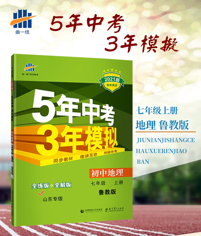 五四制2021版5年中考3年模拟七年级上册地理鲁教版LJ  五年中考三年模拟初二7年级上册地理五四制五三初中地理练习题