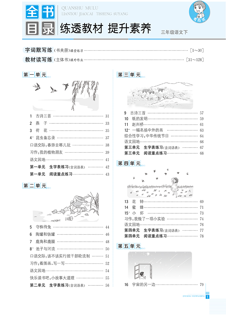 小学走向优等生三年级语文下RJ人教部编版统编版2021春用