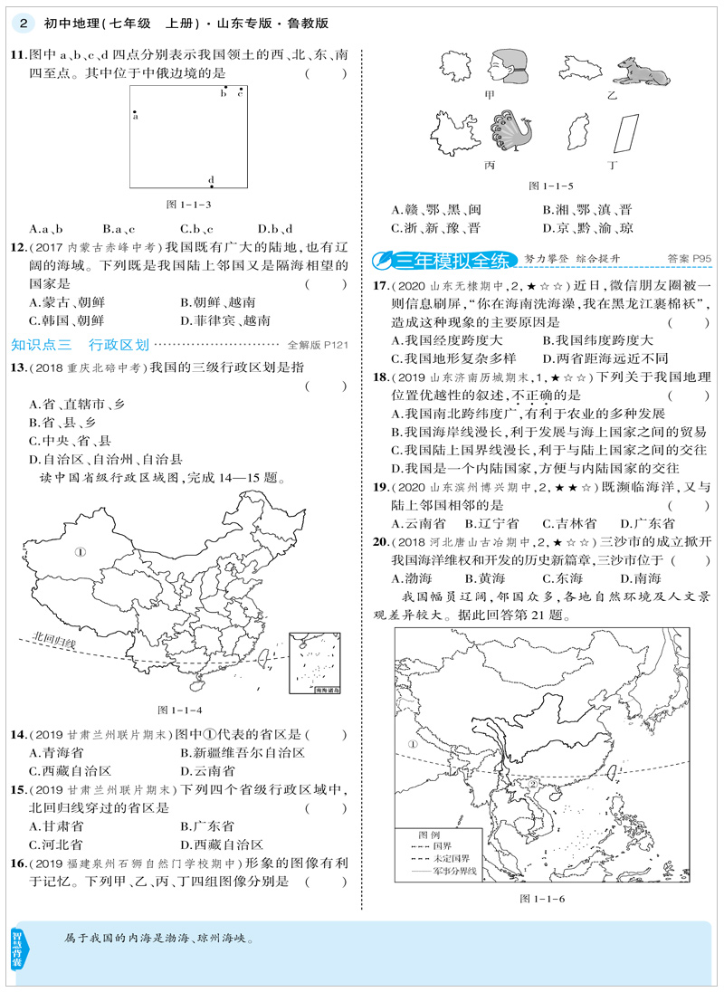 五四制2021版5年中考3年模拟七年级上册地理鲁教版LJ  五年中考三年模拟初二7年级上册地理五四制五三初中地理练习题