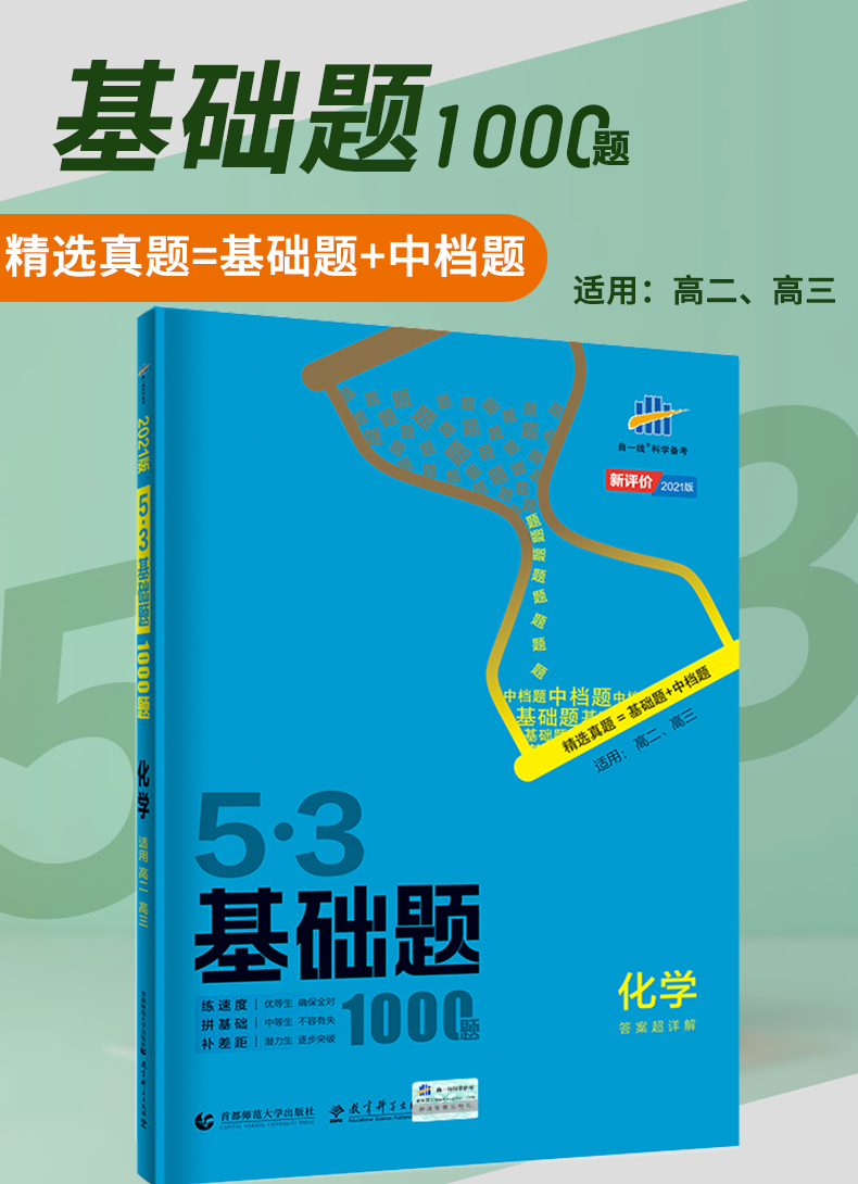 2021版5.3基础题1000题化学高二高三高考全国通用版高中化学综合练习基础练习能力提升精选真题习题专项五年高考三年模拟精讲精练