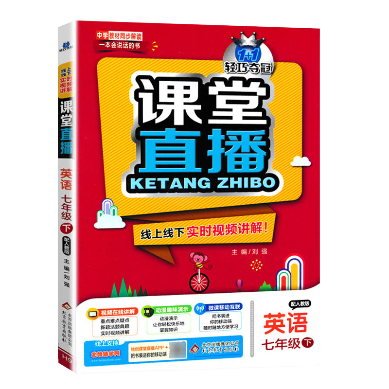 2021版七年级英语下册人教版RJ1+1轻巧夺冠课堂直播初一7年级英语教材全解全析完全解读含微课视频