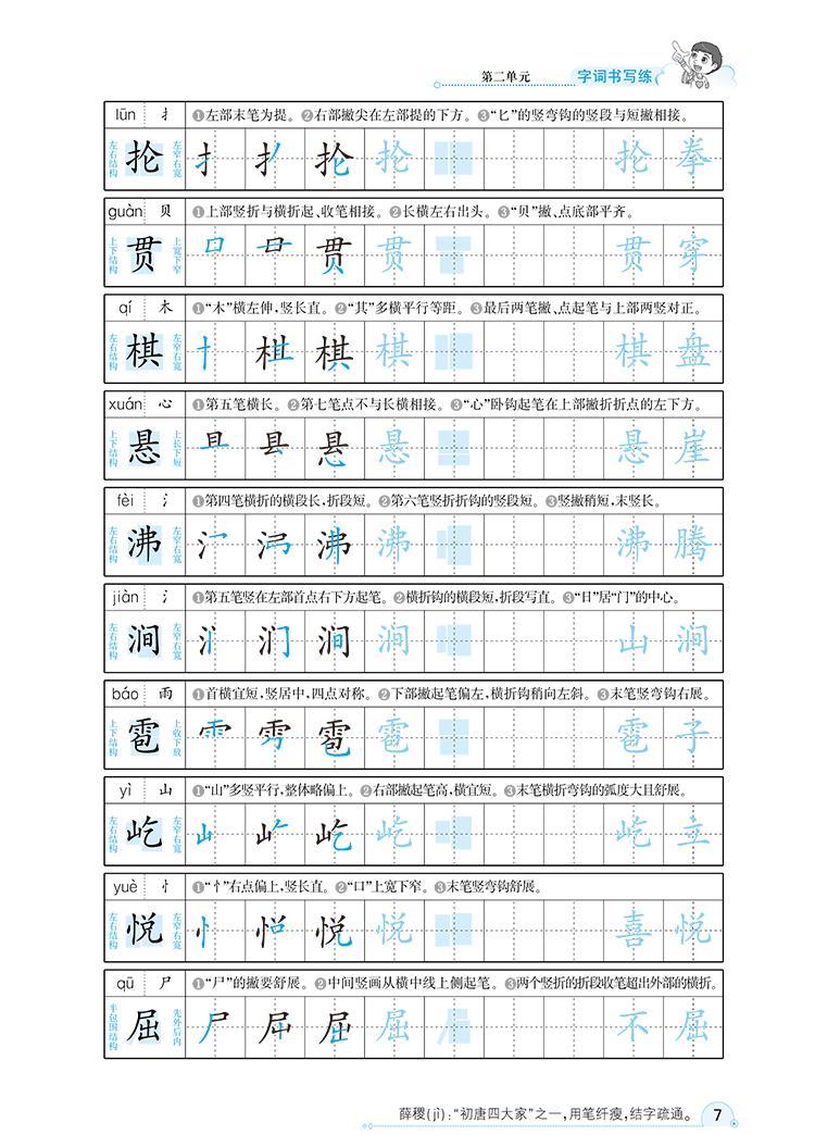 小学字词双写练6年级六年级语文上RJ人教部编版2020秋用
