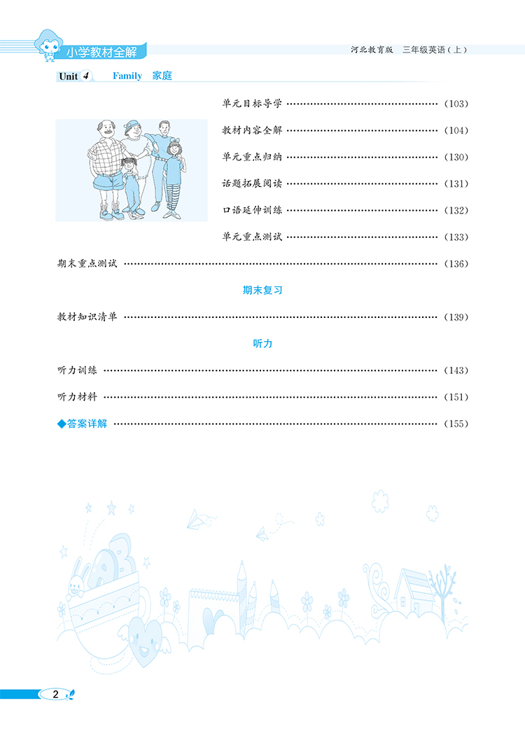 小学教材全解3年级三年级英语上河北教育版冀教版三年级起点2020秋用