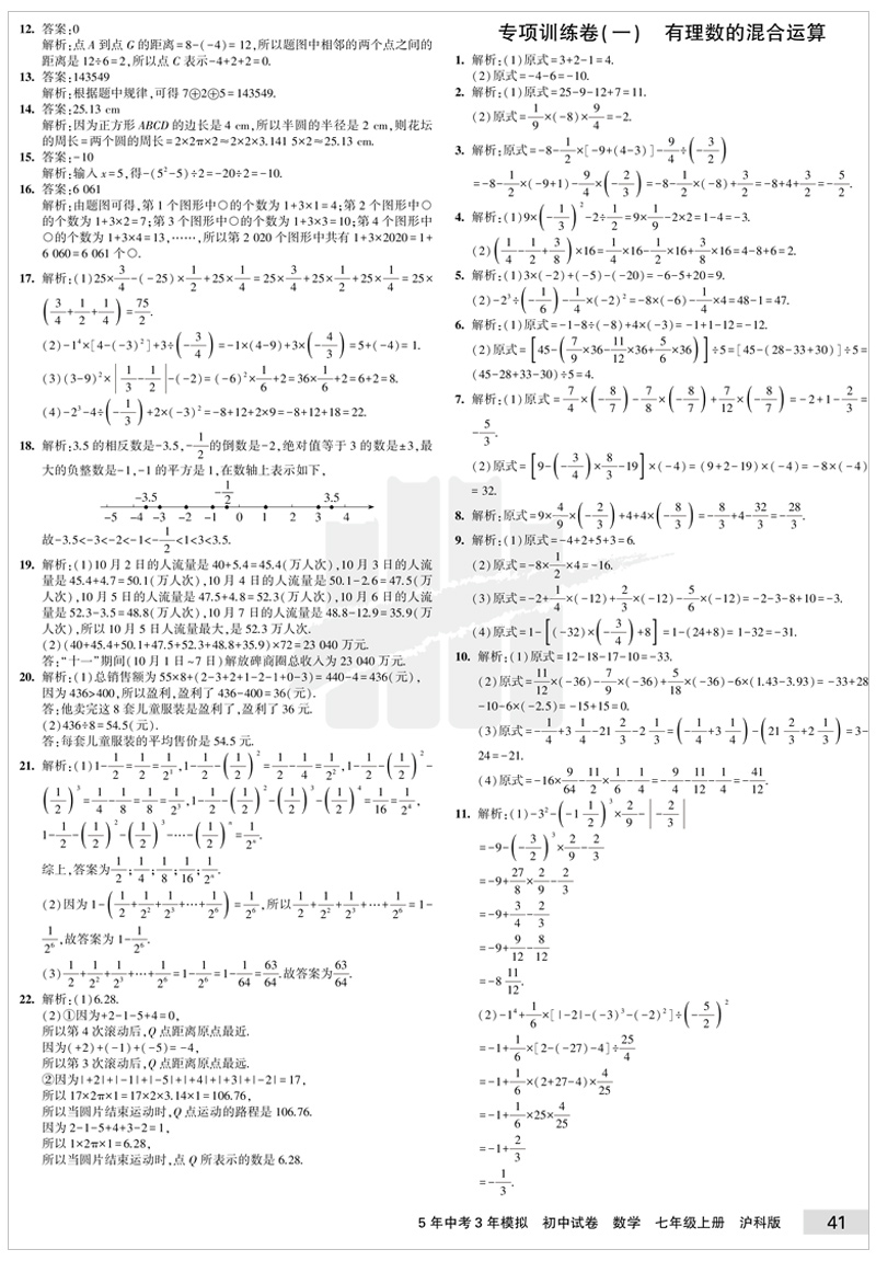 曲一线2021版5年中考3年模拟初中试卷数学七年级上册沪科版53初中同步练习五年中考三年模拟初一数学辅导资料试题七年级数学上册