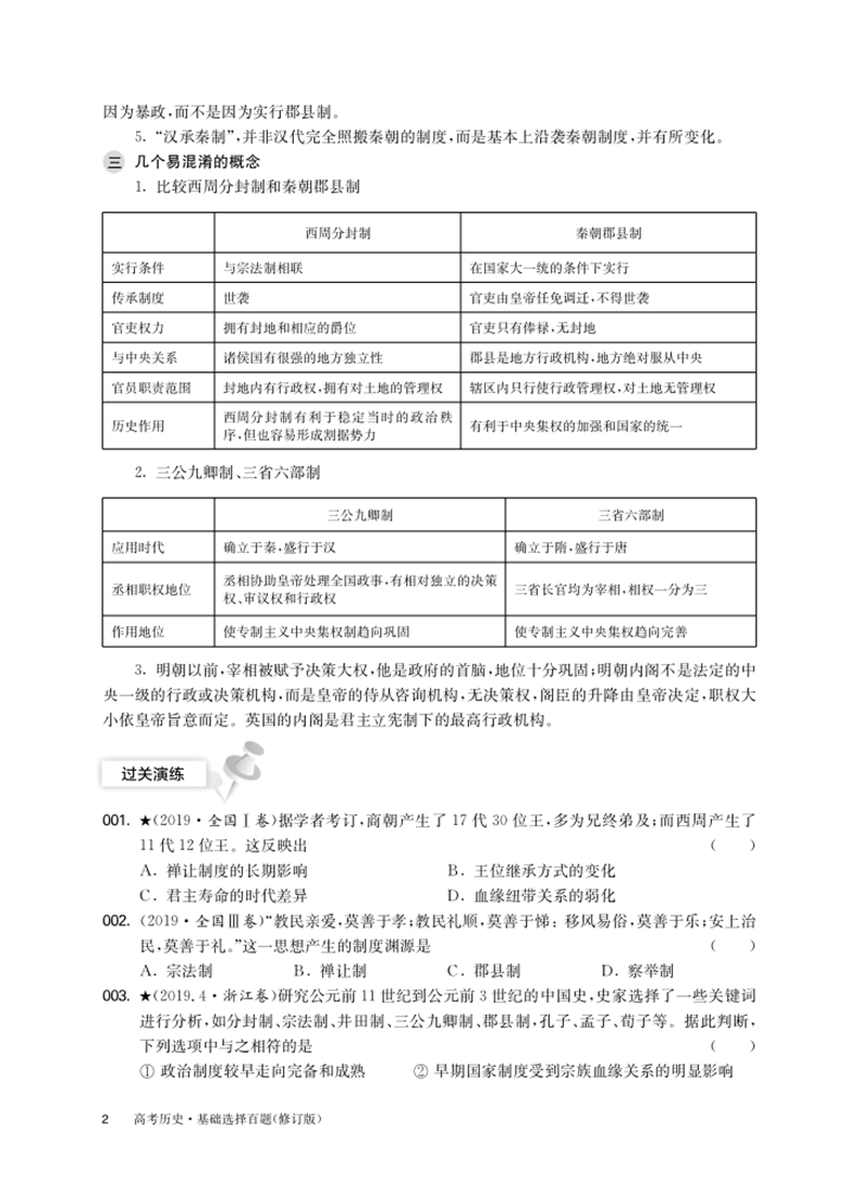 2021版百题大过关高考历史基础选择百题+材料分析百题全套2本 高中历史专项复习资料训练小题狂练小题狂做高考历史必刷题