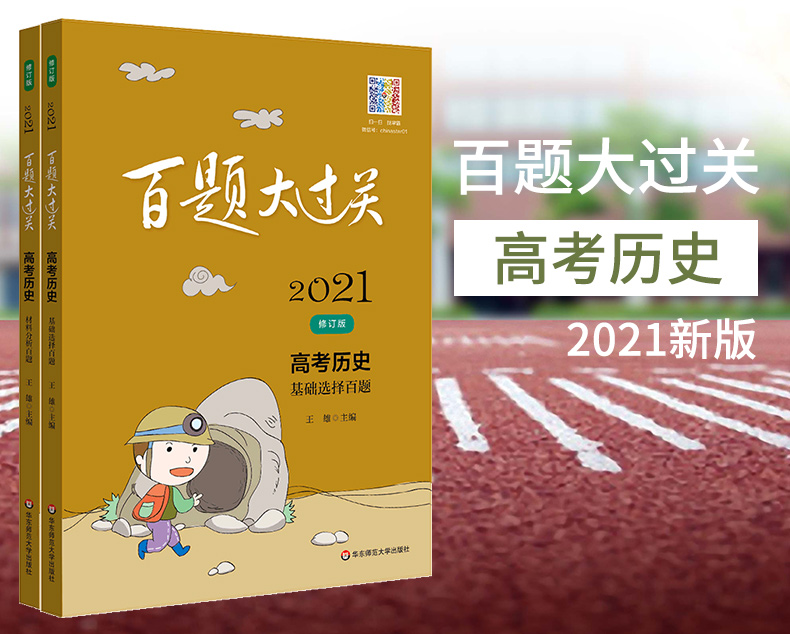 2021版百题大过关高考历史基础选择百题+材料分析百题全套2本 高中历史专项复习资料训练小题狂练小题狂做高考历史必刷题