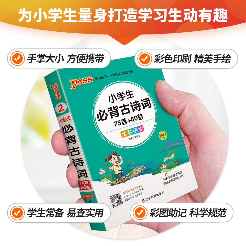 小学生必背古诗词75首+80首 2021春全彩手绘版 PASS绿卡图书掌中宝小学一二三四五六年级通用古诗文解读翻译手册小本口袋书 75+80