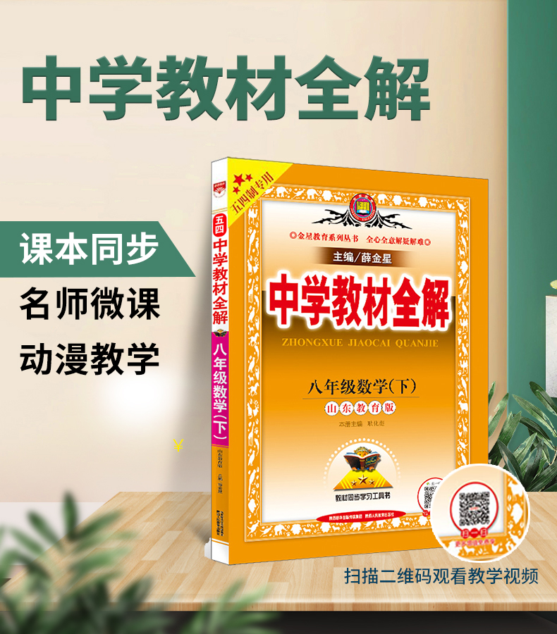 中學教材全解 八年級下冊數學 魯教版2021版初三數學