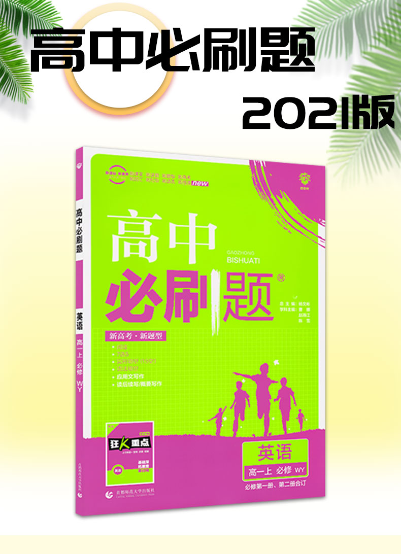 【配套新教材】2021版高中必刷题英语必修第一册第二册合订外研版WY高一上册英语教材同步练习册必刷题辅导书新高考新题型