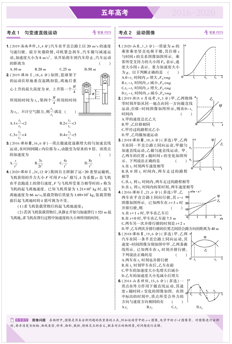 【现货】新高考曲一线2021版五年高考三年模拟高中物理B版山东专用53高考物理五三含2020高考真题高中一轮总复习资料教辅辅导书