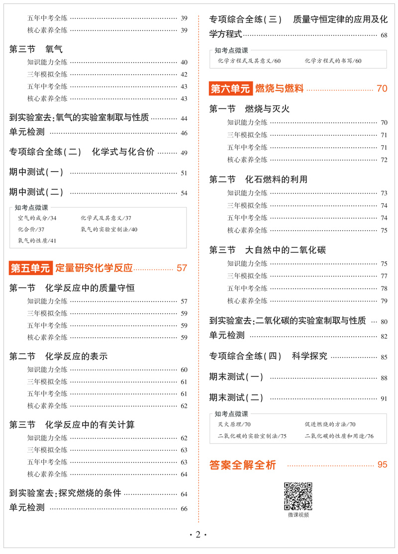 2021版5年中考3年模拟九年级上化学鲁教版LJ初中化学 初三课本同步五年中考三年模拟9年级化同步练习题练习册曲一线五三中考