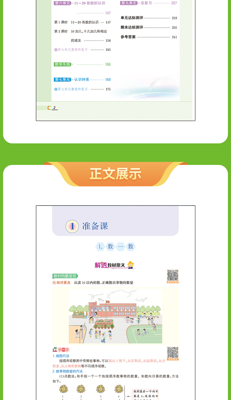 2020年小学解透教材一年级1年级数学人教RJ版教材解读解析同步训练课本解析学霸笔记课时练习册应用题口算数学思维训练课本原文